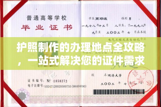 广灵护照制作的办理地点全攻略，一站式解决您的证件需求