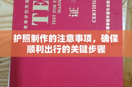 广灵护照制作的注意事项，确保顺利出行的关键步骤