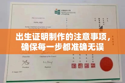 广灵出生证明制作的注意事项，确保每一步都准确无误