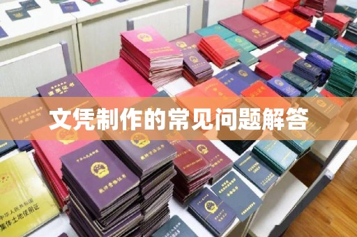 广灵文凭制作的常见问题解答