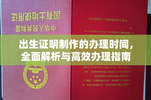 广灵出生证明制作的办理时间，全面解析与高效办理指南