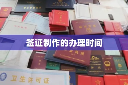 广灵签证制作的办理时间