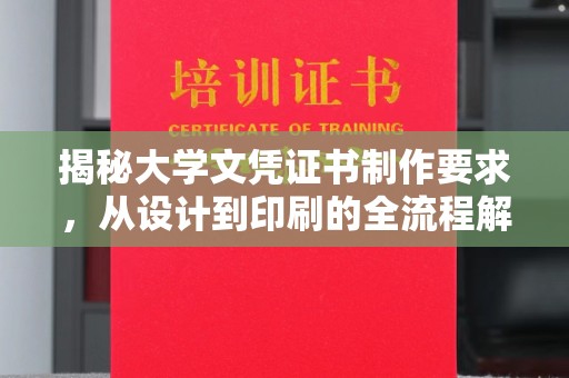 广灵揭秘大学文凭证书制作要求，从设计到印刷的全流程解析