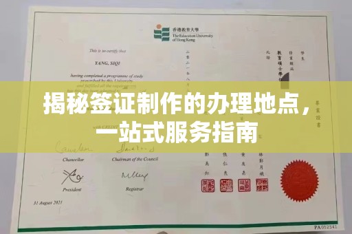 广灵揭秘签证制作的办理地点，一站式服务指南