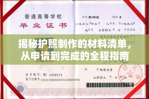广灵揭秘护照制作的材料清单，从申请到完成的全程指南