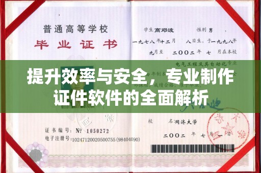 广灵提升效率与安全，专业制作证件软件的全面解析