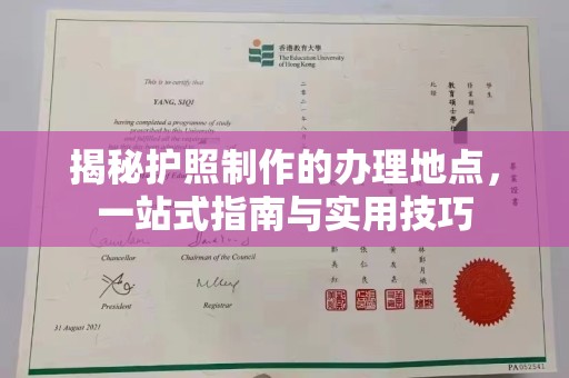 广灵揭秘护照制作的办理地点，一站式指南与实用技巧