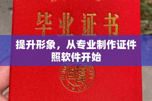 广灵提升形象，从专业制作证件照软件开始
