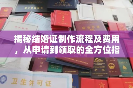 广灵揭秘结婚证制作流程及费用，从申请到领取的全方位指南