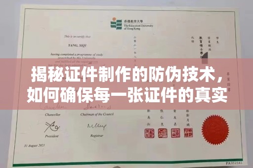 广灵揭秘证件制作的防伪技术，如何确保每一张证件的真实性