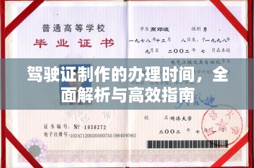 广灵驾驶证制作的办理时间，全面解析与高效指南