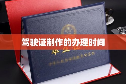 广灵驾驶证制作的办理时间