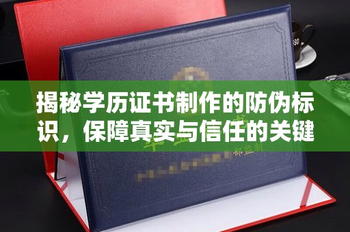 广灵揭秘学历证书制作的防伪标识，保障真实与信任的关键