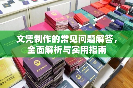 广灵文凭制作的常见问题解答，全面解析与实用指南