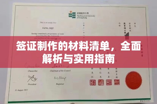 广灵签证制作的材料清单，全面解析与实用指南