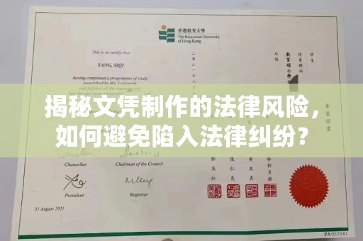 广灵揭秘文凭制作的法律风险，如何避免陷入法律纠纷？