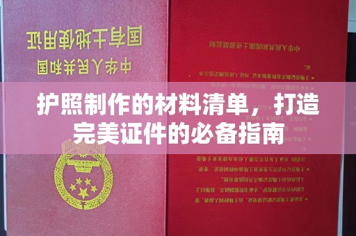 广灵护照制作的材料清单，打造完美证件的必备指南