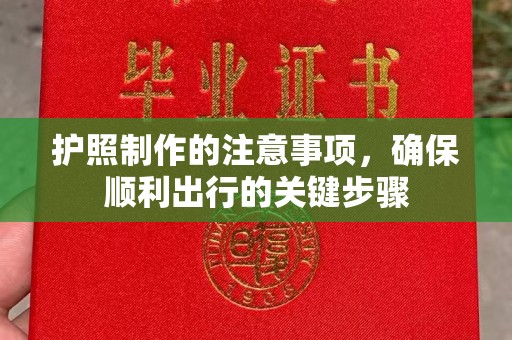 广灵护照制作的注意事项，确保顺利出行的关键步骤