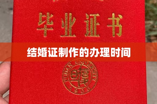 广灵结婚证制作的办理时间