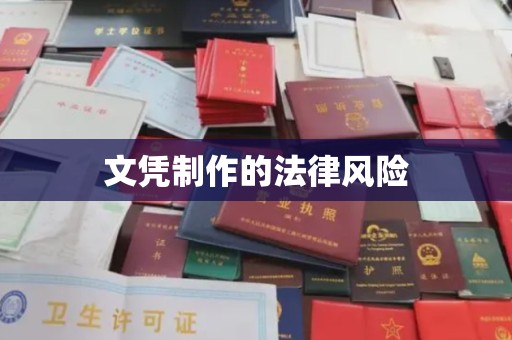 广灵文凭制作的法律风险