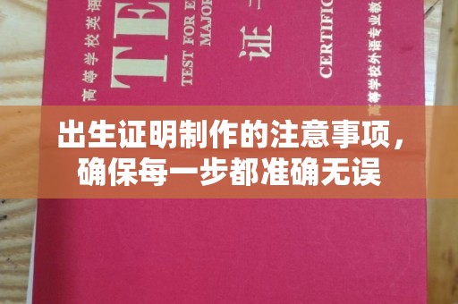 广灵出生证明制作的注意事项，确保每一步都准确无误