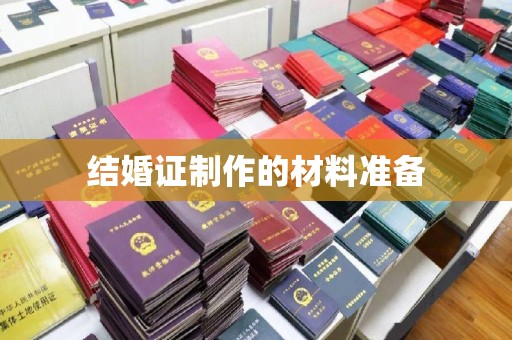 广灵结婚证制作的材料准备