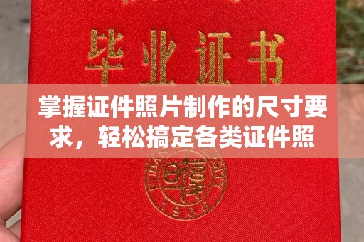广灵掌握证件照片制作的尺寸要求，轻松搞定各类证件照