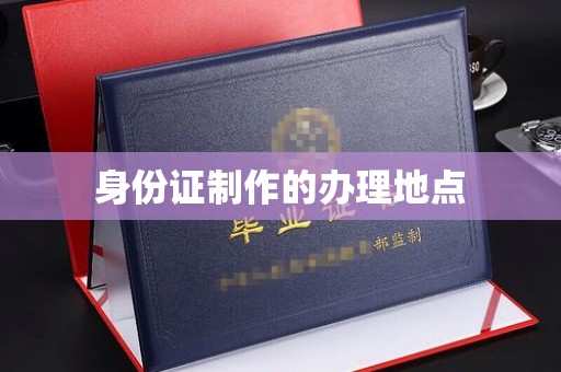 广灵身份证制作的办理地点
