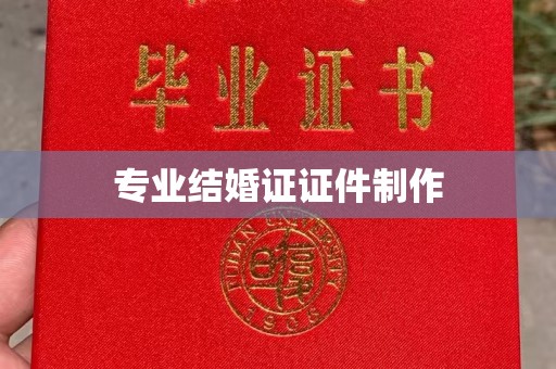 广灵专业结婚证证件制作