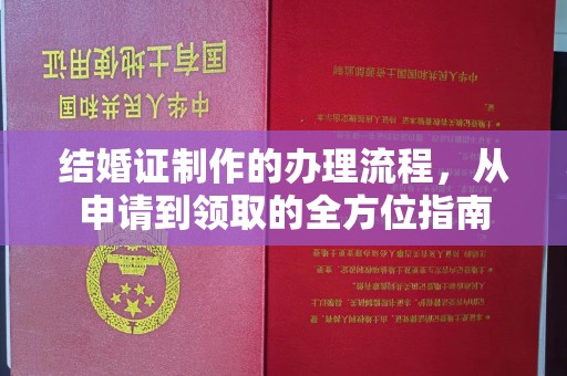 广灵结婚证制作的办理流程，从申请到领取的全方位指南