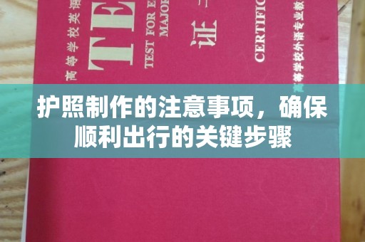 广灵护照制作的注意事项，确保顺利出行的关键步骤