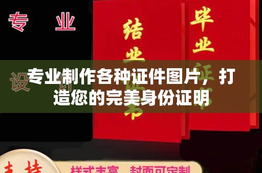 广灵专业制作各种证件图片，打造您的完美身份证明
