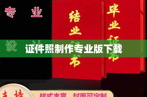 广灵证件照制作专业版下载