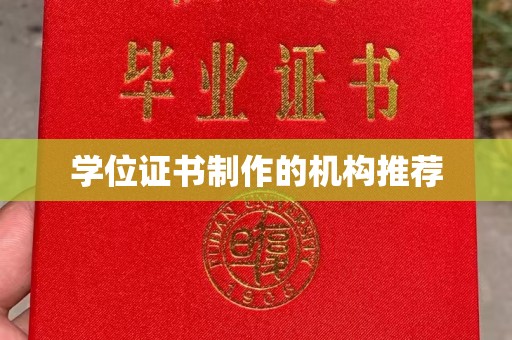 广灵学位证书制作的机构推荐