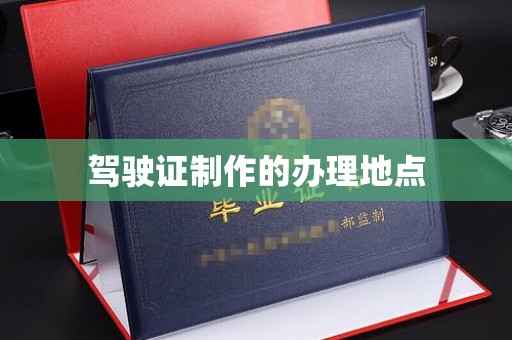 广灵驾驶证制作的办理地点