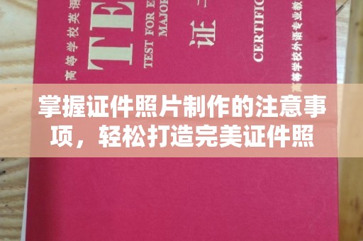 广灵掌握证件照片制作的注意事项，轻松打造完美证件照