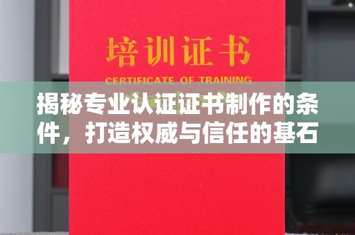 广灵揭秘专业认证证书制作的条件，打造权威与信任的基石