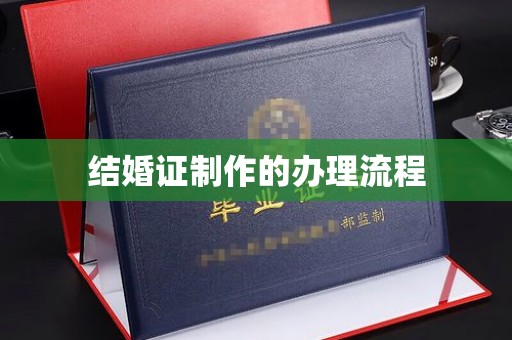 广灵结婚证制作的办理流程