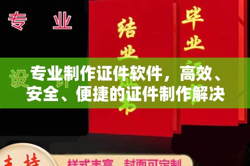 广灵专业制作证件软件，高效、安全、便捷的证件制作解决方案