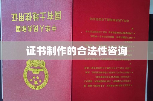 广灵证书制作的合法性咨询
