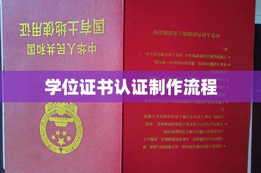 广灵学位证书认证制作流程