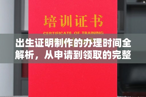 广灵出生证明制作的办理时间全解析，从申请到领取的完整指南