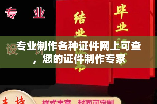 广灵专业制作各种证件网上可查，您的证件制作专家