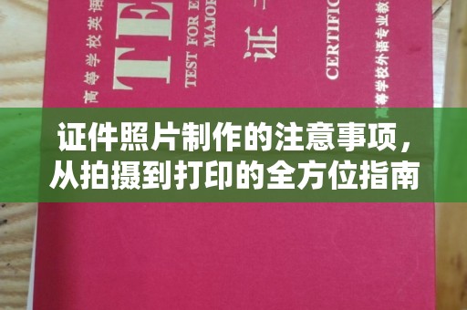 广灵证件照片制作的注意事项，从拍摄到打印的全方位指南