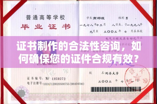 广灵证书制作的合法性咨询，如何确保您的证件合规有效？