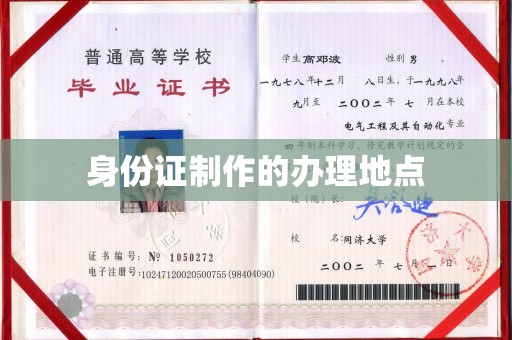 广灵身份证制作的办理地点