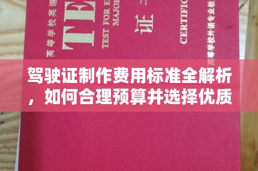 广灵驾驶证制作费用标准全解析，如何合理预算并选择优质服务？