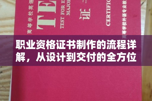 广灵职业资格证书制作的流程详解，从设计到交付的全方位指南
