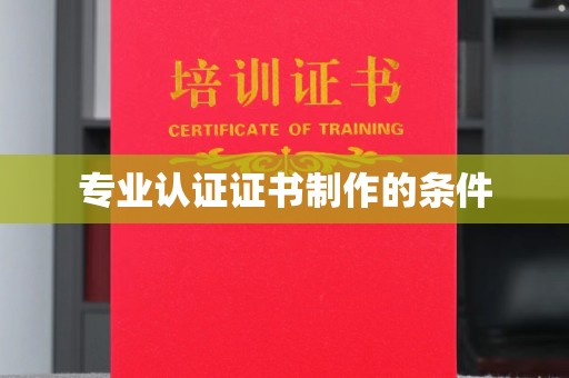 广灵专业认证证书制作的条件