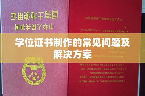 广灵学位证书制作的常见问题及解决方案